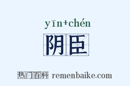 阴臣是什么意思的图片